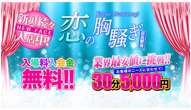 恋の胸騒ぎ 日比野店