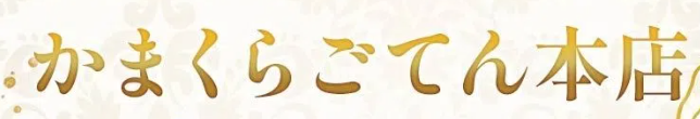 https://fuzoku.jp/kamakurahonten/