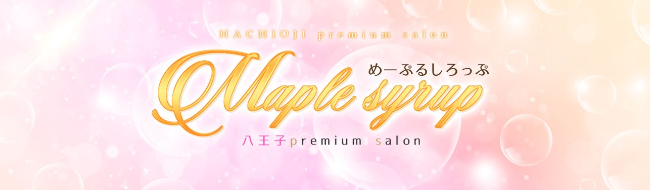 めーぷるしろっぷ