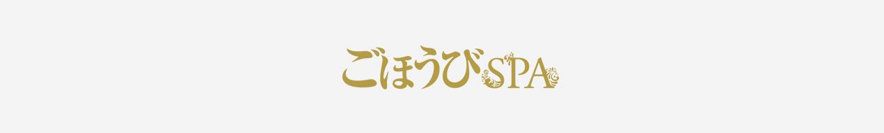 ごほうびSPA横浜店