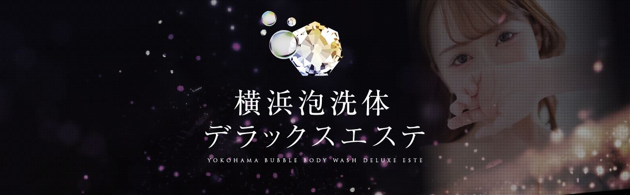 横浜泡洗体デラックスエステ