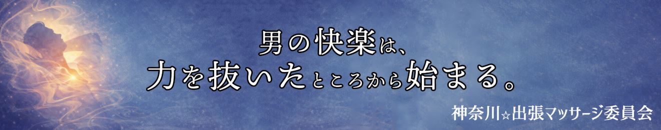 神奈川★出張マッサージ委員会Ｚ