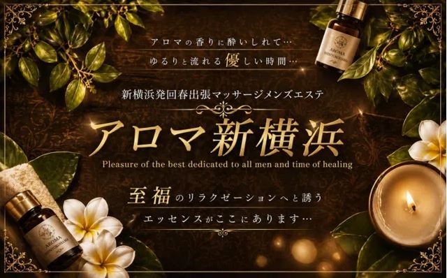 アロマ新横浜