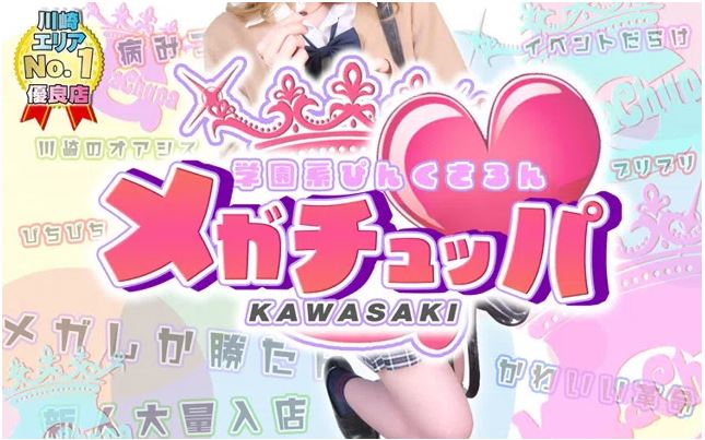 メガチュッパ