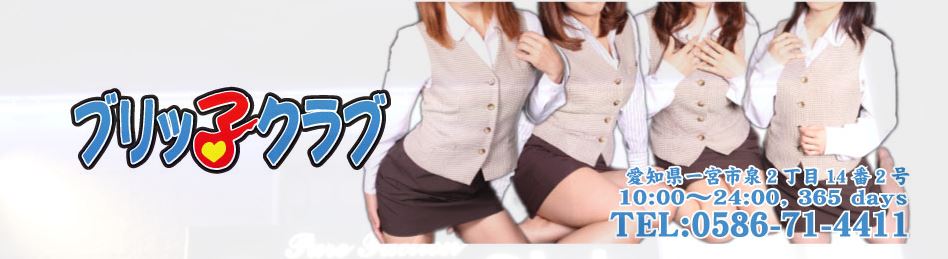 ブリッ子クラブ