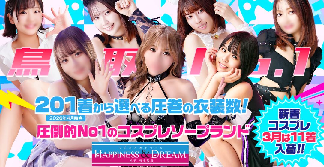 ハピネス＆ドリーム 米子皆生温泉
