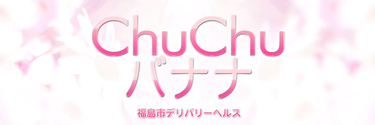 ChuChuバナナ