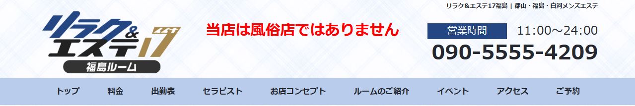 リラク＆エステ17 福島駅前店