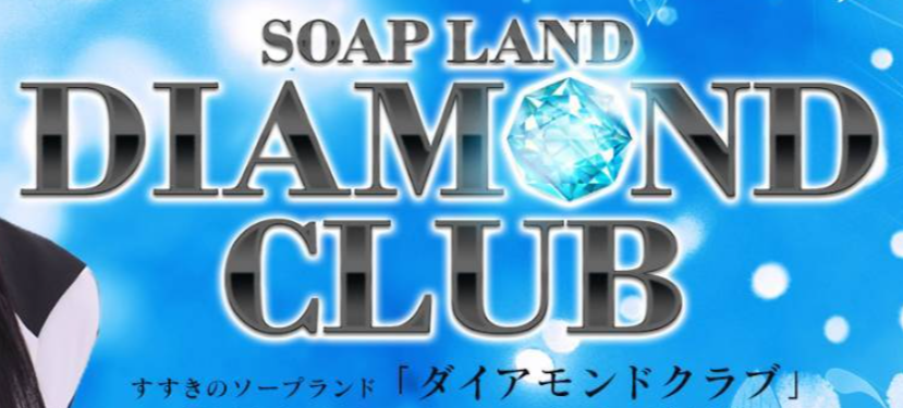 ダイヤモンドクラブ