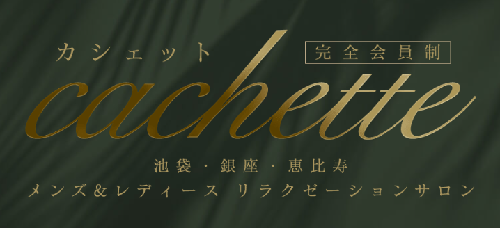 カシェット