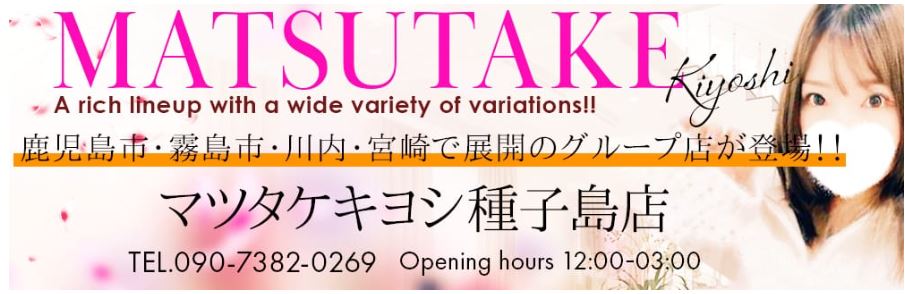 マツタケキヨシ 種子島店