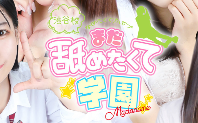 まだ舐めたくて学園