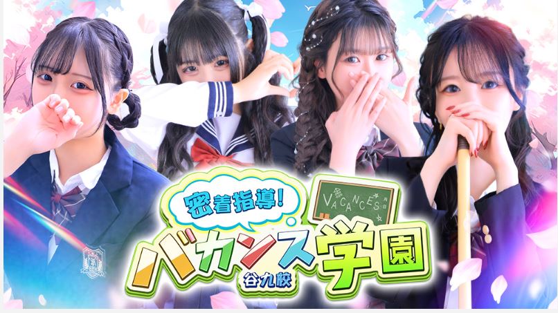 密着指導！バカンス学園・谷九校店