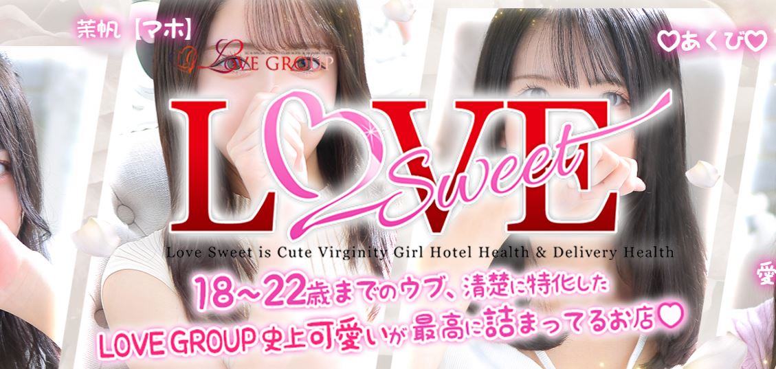 LOVE Sweet(ラブスイート)