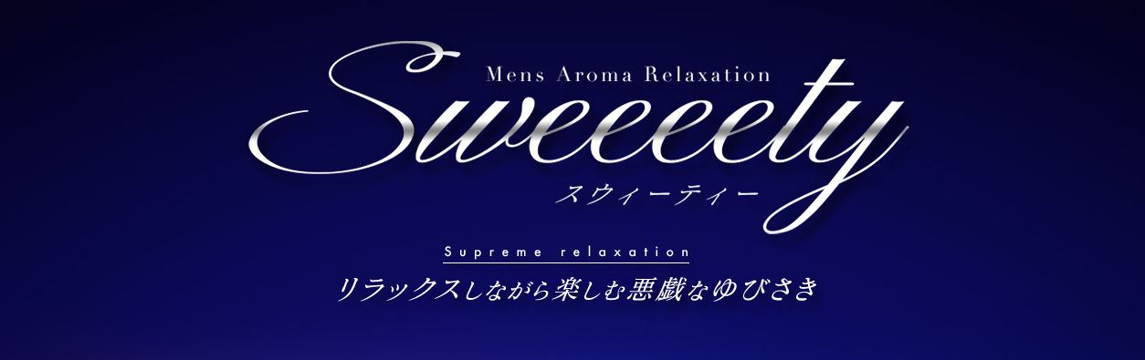Sweeeety(スウィーティー)