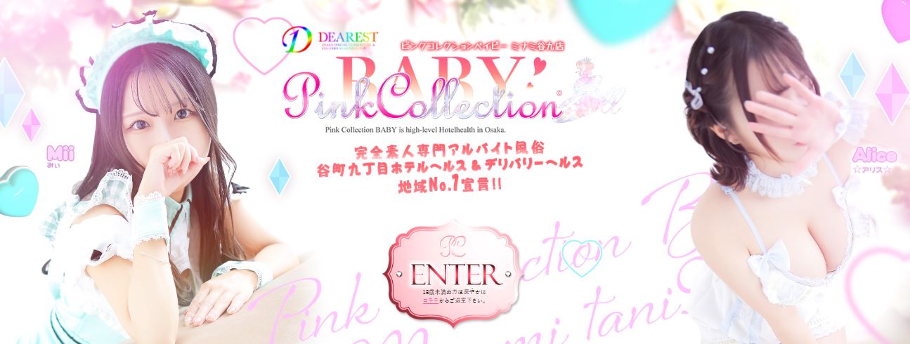 Pink Collection BABY(ピンクコレクションベイビー)