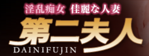 第二夫人