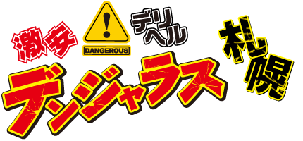 デンジャラス札幌
