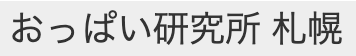 おっぱい研究所 札幌