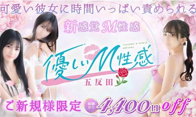 優しいM性感 五反田