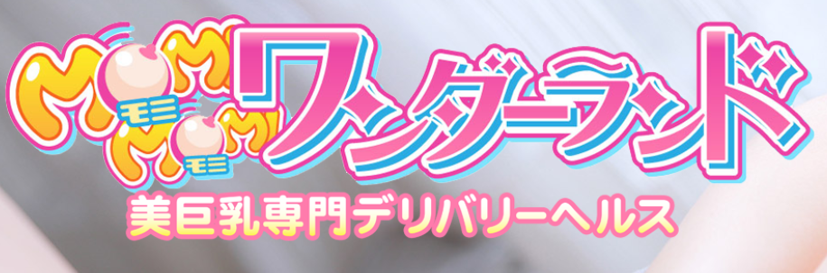 もみもみワンダーランド