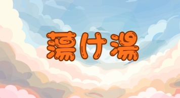 蕩け湯