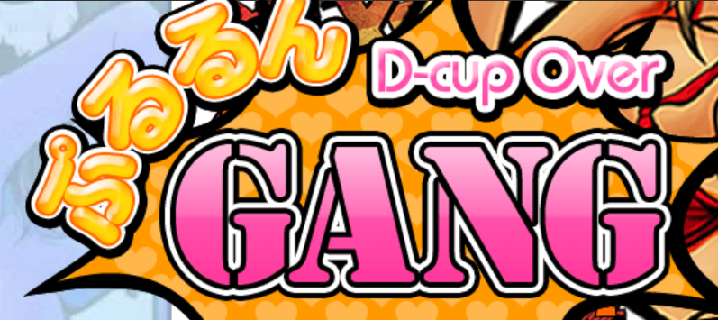 ぷるるんギャング