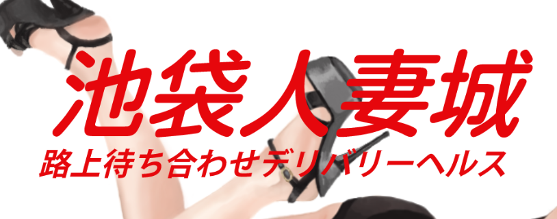池袋人妻嬢
