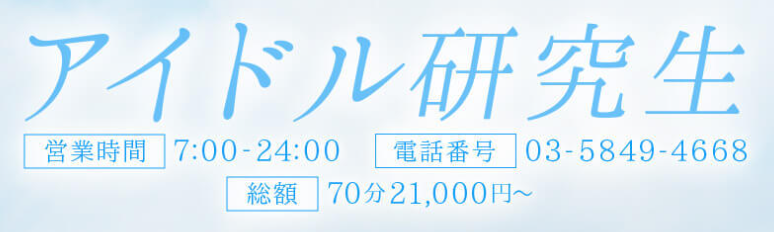アイドル研究生
