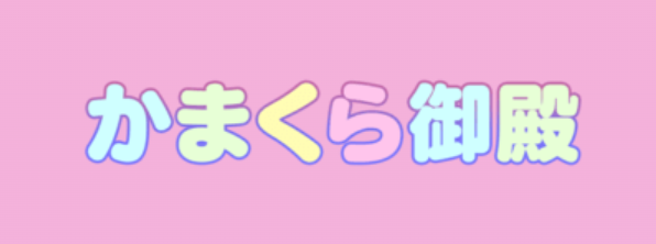 かまくら御殿