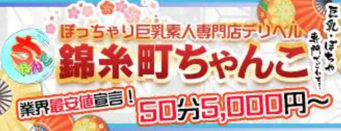 錦糸町ちゃんこ