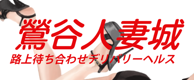 鶯谷人妻城