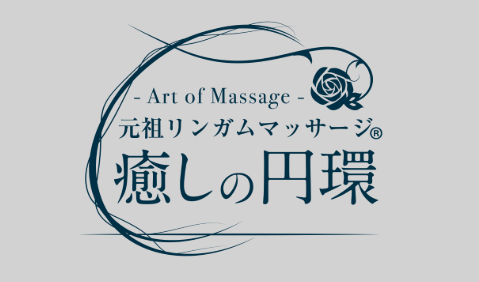 癒しの円環 Art of Massage
