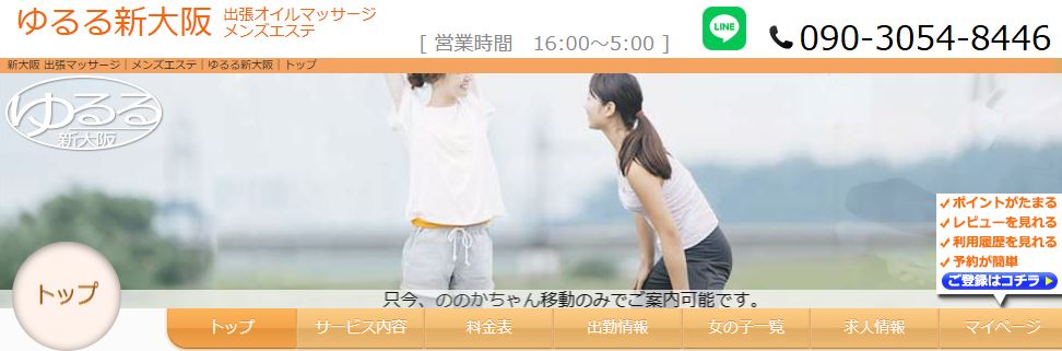 ゆるる新大阪