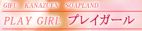 http://www.gifu-playgirl.com/site/index.html