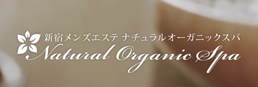ナチュラルオーガニックスパ