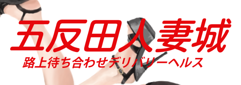 五反田人妻城