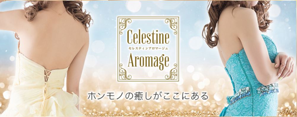 LUXEセレスティンアロマージュ