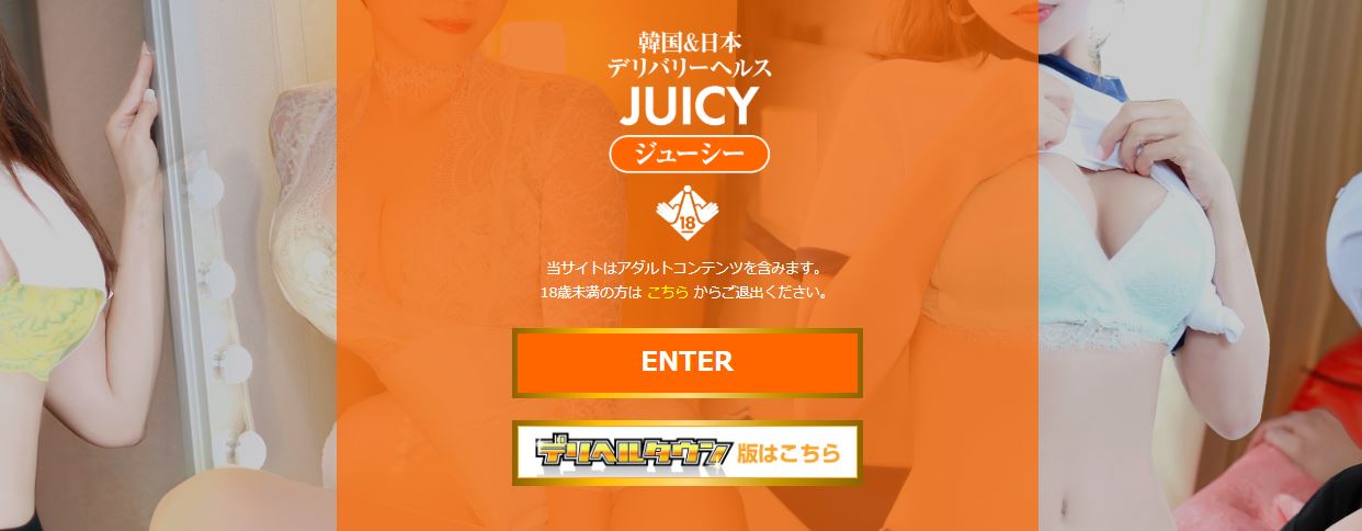 ジューシー