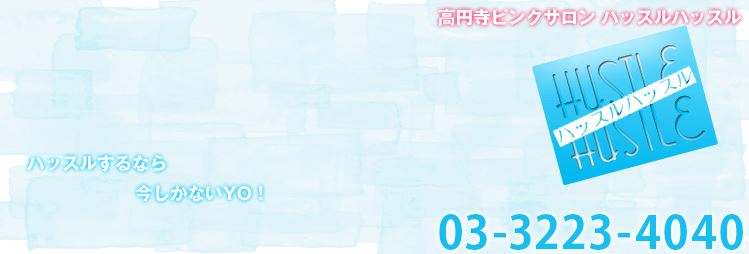 ハッスルハッスル