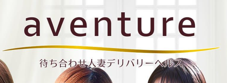 アバンチュール