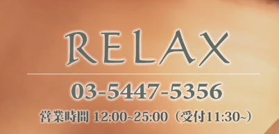 リラックス
