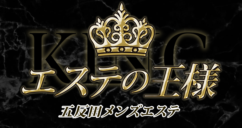 エステの王様