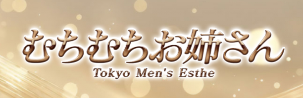 むちむちお姉さん