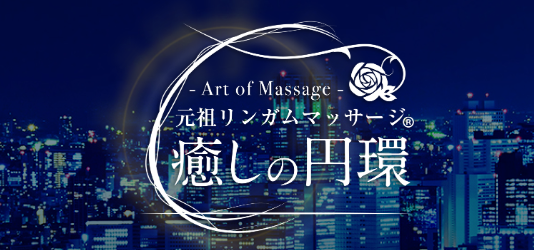 癒しの円環 Art of Massage