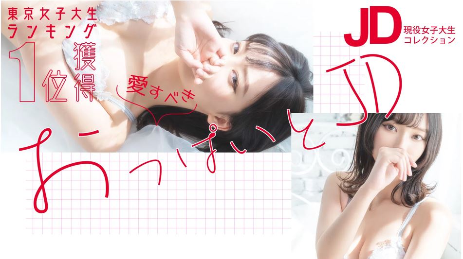 現役女子大生コレクション