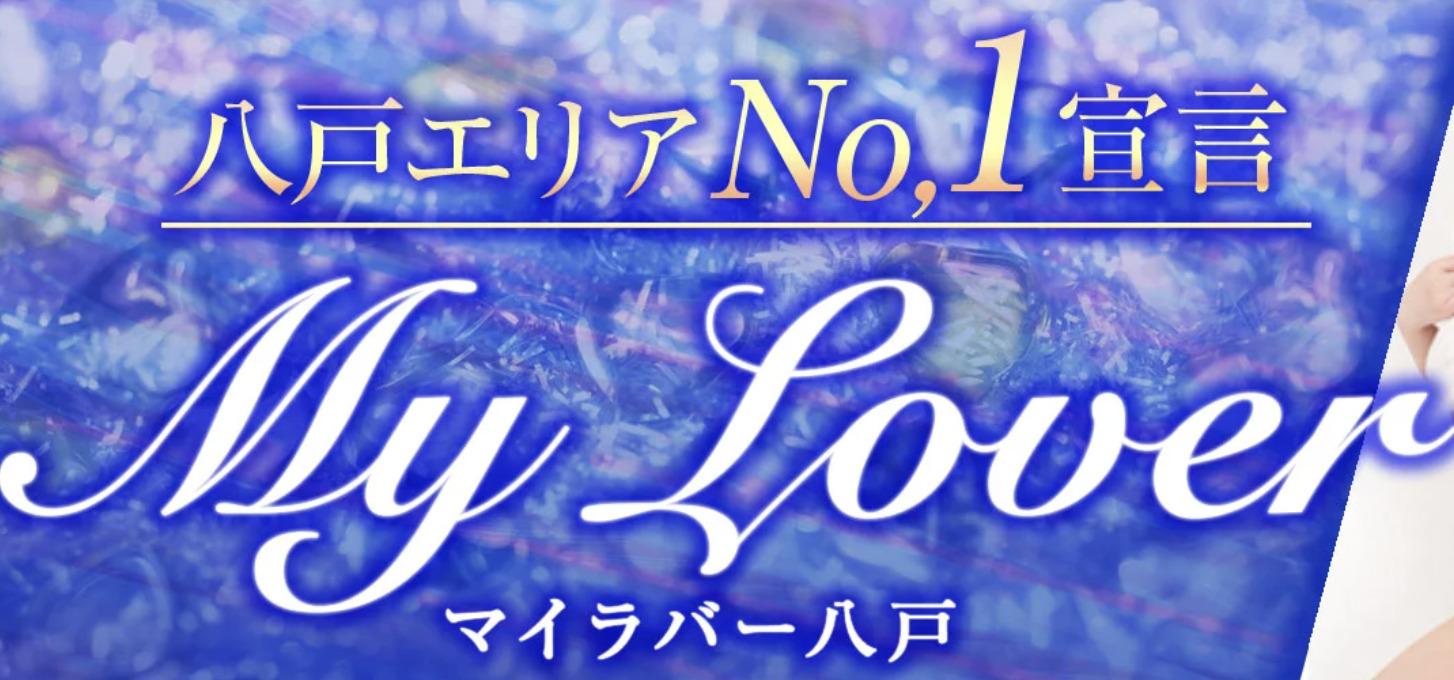 My Lover（マイラバー）