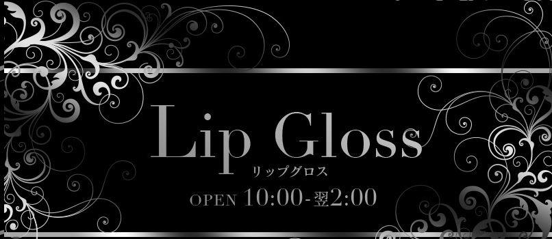 リップグロス
