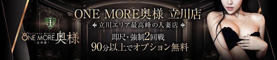One More 奥様 立川店