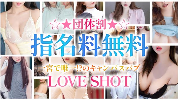 LOVE SHOT(ラブショット)